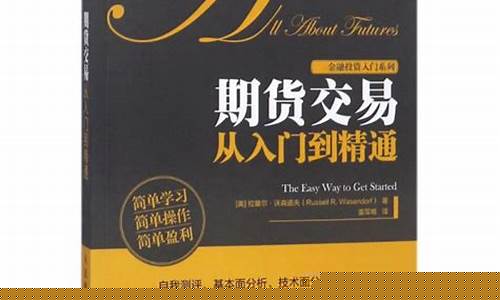 期货交易从入门到精通pdf(期货交易从入门到精通沃森道夫)_https://www.kairu168.com_大商所_第1张