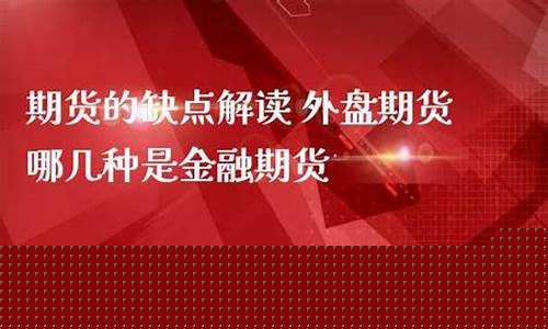外盘期货缺点(外盘期货风险大吗)_https://www.kairu168.com_广期所_第1张