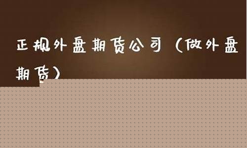 外盘期货 公司(外盘期货公司代理)_https://www.kairu168.com_广期所_第1张