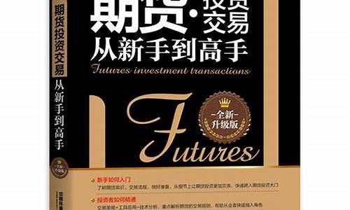 期货相关书籍(期货类书籍推荐)_https://www.kairu168.com_广期所_第1张