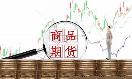 期货图片大全(期货图示)_https://www.kairu168.com_广期所_第1张