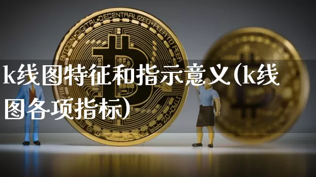 k线图特征和指示意义(k线图各项指标)_https://www.kairu168.com_广期所_第1张
