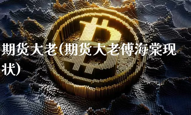 期货大老(期货大老傅海棠现状)_https://www.kairu168.com_中金所_第1张