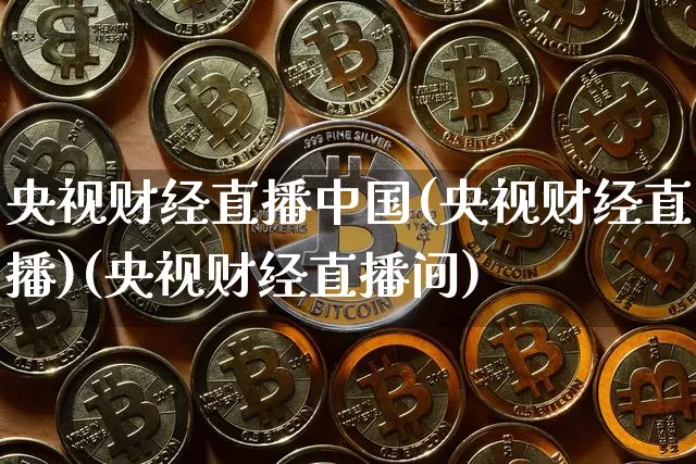 央视财经直播中国(央视财经直播)(央视财经直播间)_https://www.kairu168.com_中金所_第1张