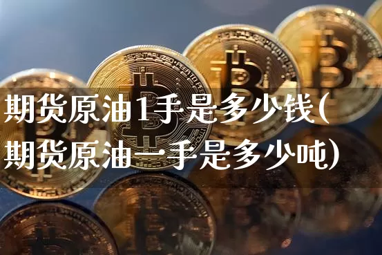 期货原油1手是多少钱(期货原油一手是多少吨)_中金所_第1张_财经网 期货原油1手是多少钱(期货原油一手是多少吨)_https://www.kairu168.com_中金所_第1张