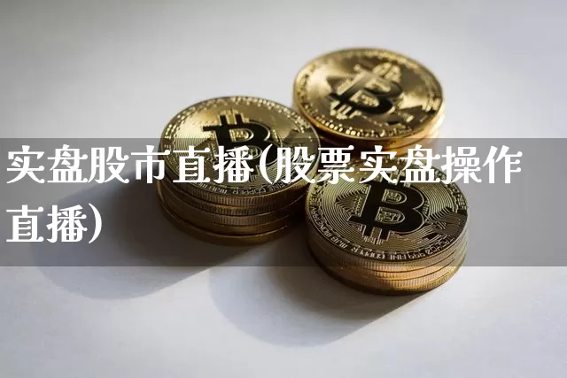 实盘股市直播(股票实盘操作直播)_https://www.kairu168.com_广期所_第1张