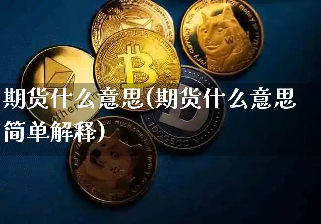 期货什么意思(期货什么意思简单解释)_https://www.kairu168.com_上期所_第1张