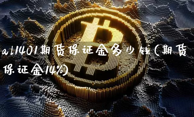 al1401期货保证金多少钱(期货保证金14%)_https://www.kairu168.com_郑商所_第1张