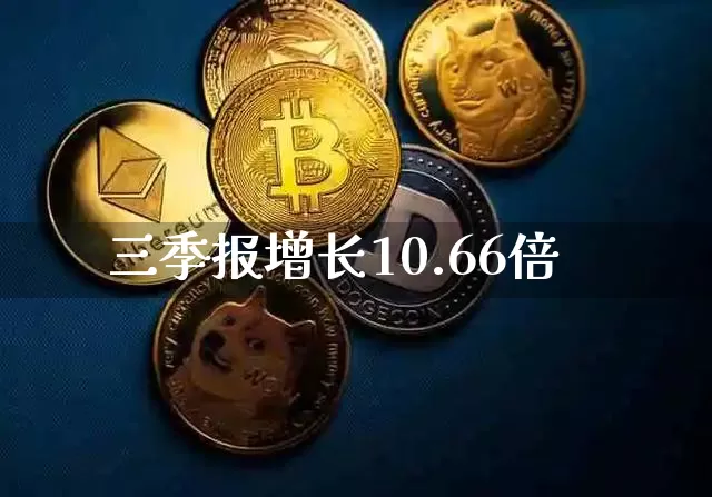 三季报增长10.66倍_https://www.kairu168.com_上期能源_第1张