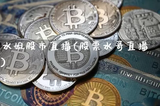 水姐股市直播(股票水哥直播)_https://www.kairu168.com_上期能源_第1张