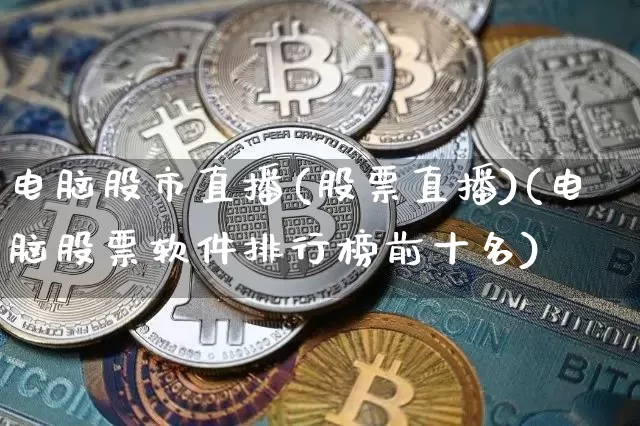 电脑股市直播(股票直播)(电脑股票软件排行榜前十名)_https://www.kairu168.com_郑商所_第1张