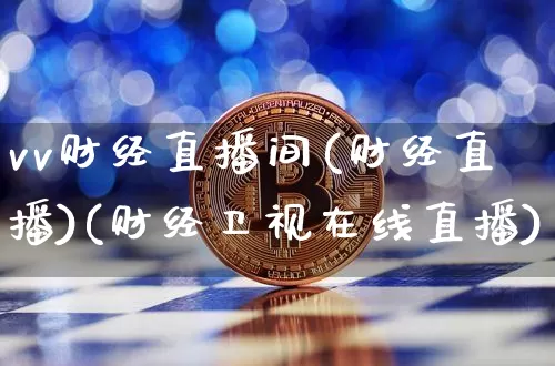 vv财经直播间(财经直播)(财经卫视在线直播)_https://www.kairu168.com_大商所_第1张