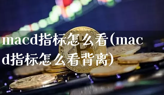 macd指标怎么看(macd指标怎么看背离)_https://www.kairu168.com_郑商所_第1张