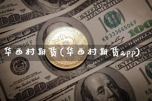 华西村期货(华西村期货app)_https://www.kairu168.com_上期所_第1张