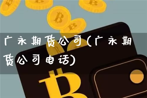 广永期货公司(广永期货公司电话)_https://www.kairu168.com_中金所_第1张