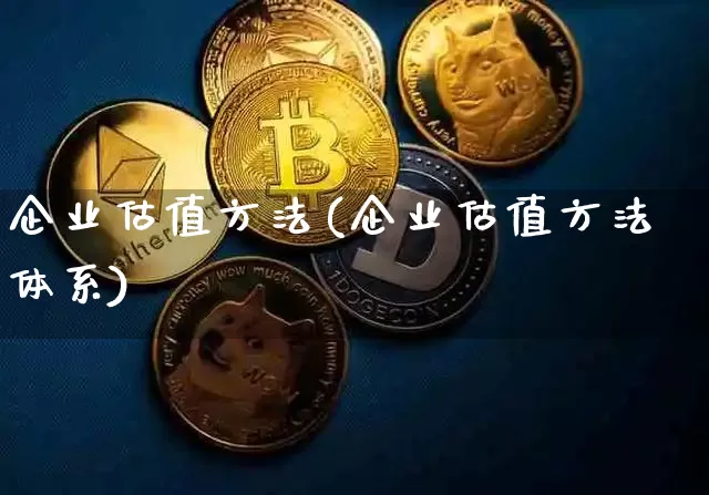 企业估值方法(企业估值方法体系)_https://www.kairu168.com_大商所_第1张