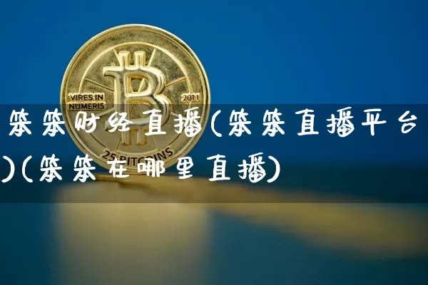 笨笨财经直播(笨笨直播平台)(笨笨在哪里直播)_https://www.kairu168.com_上期所_第1张
