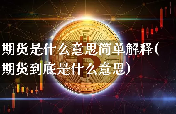 期货是什么意思简单解释(期货到底是什么意思)_https://www.kairu168.com_上期所_第1张