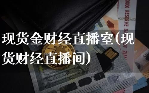 现货金财经直播室(现货财经直播间)_https://www.kairu168.com_大商所_第1张