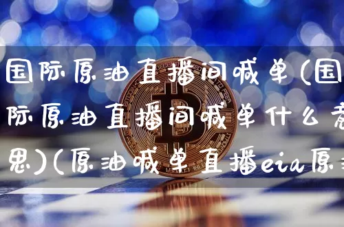 国际原油直播间喊单(国际原油直播间喊单什么意思)(原油喊单直播eia原油现货直播间)_https://www.kairu168.com_上期所_第1张