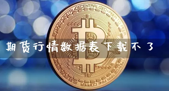 期货行情数据表下载不了_https://www.kairu168.com_中金所_第1张