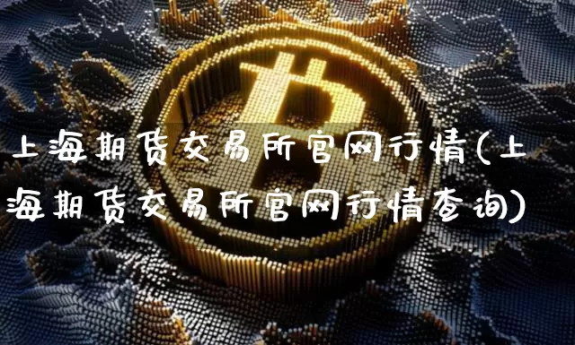 上海期货交易所官网行情(上海期货交易所官网行情查询)_https://www.kairu168.com_中金所_第1张