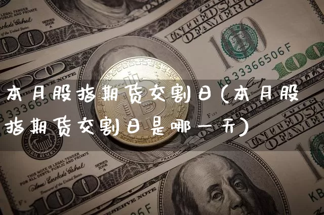 本月股指期货交割日(本月股指期货交割日是哪一天)_https://www.kairu168.com_郑商所_第1张