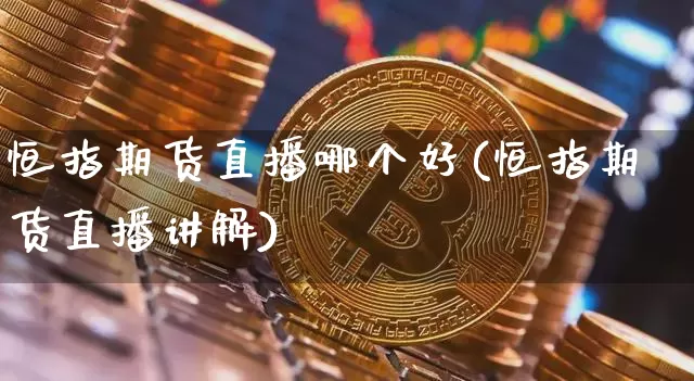 恒指期货直播哪个好(恒指期货直播讲解)_https://www.kairu168.com_中金所_第1张