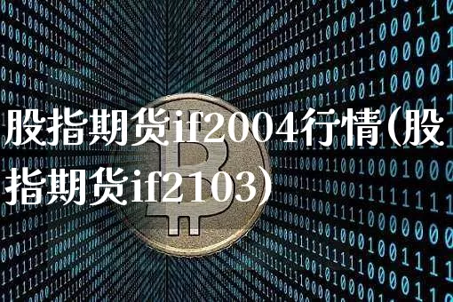 股指期货if2004行情(股指期货if2103)_https://www.kairu168.com_中金所_第1张