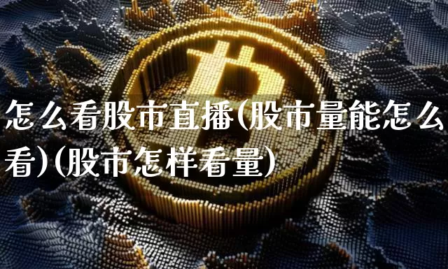 怎么看股市直播(股市量能怎么看)(股市怎样看量)_https://www.kairu168.com_上期所_第1张