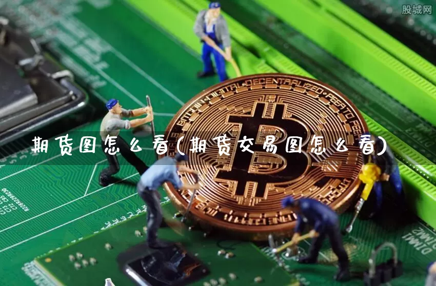 期货图怎么看(期货交易图怎么看)_https://www.kairu168.com_中金所_第1张