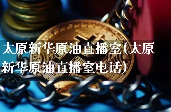 太原新华原油直播室(太原新华原油直播室电话)_郑商所_第1张_财经网 太原新华原油直播室(太原新华原油直播室电话)_https://www.kairu168.com_郑商所_第1张