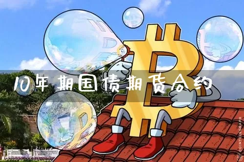 10年期国债期货合约_https://www.kairu168.com_广期所_第1张