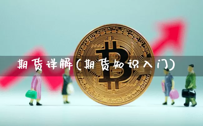 期货详解(期货知识入门)_https://www.kairu168.com_上期能源_第1张