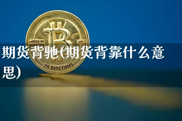 期货背驰(期货背靠什么意思)_https://www.kairu168.com_上期能源_第1张