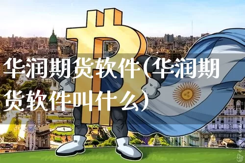 华润期货软件(华润期货软件叫什么)_https://www.kairu168.com_上期能源_第1张