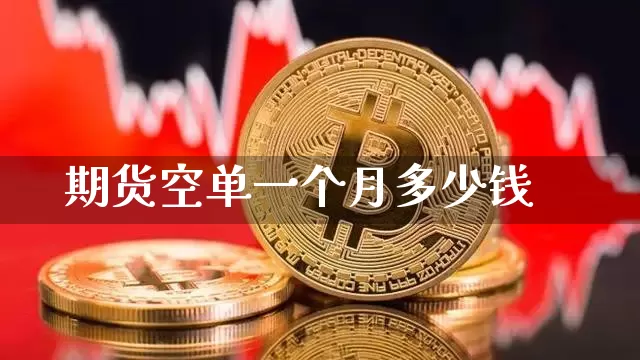 期货空单一个月多少钱_https://www.kairu168.com_中金所_第1张