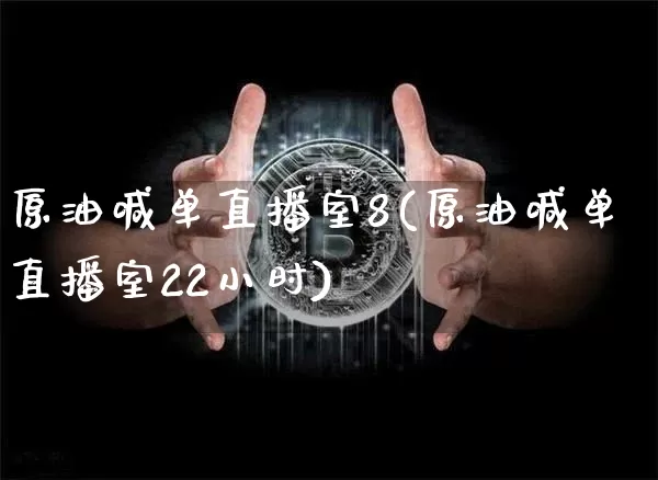 原油喊单直播室8(原油喊单直播室22小时)_https://www.kairu168.com_郑商所_第1张