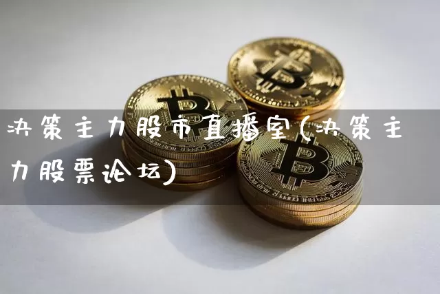 决策主力股市直播室(决策主力股票论坛)_https://www.kairu168.com_中金所_第1张