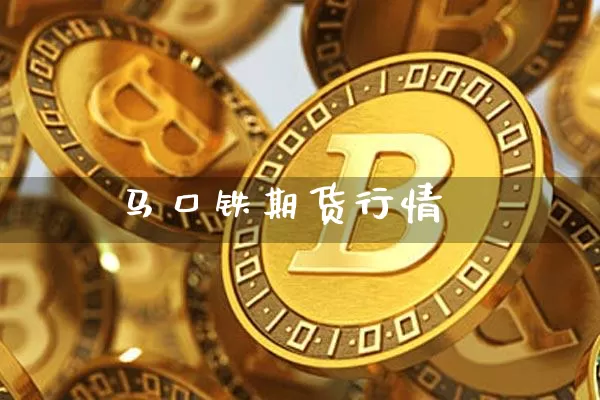 马口铁期货行情_https://www.kairu168.com_郑商所_第1张