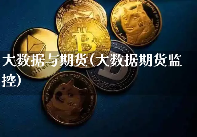 大数据与期货(大数据期货监控)_https://www.kairu168.com_郑商所_第1张