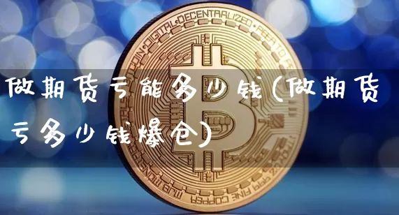 做期货亏能多少钱(做期货亏多少钱爆仓)_大商所_第1张_财经网 做期货亏能多少钱(做期货亏多少钱爆仓)_https://www.kairu168.com_大商所_第1张