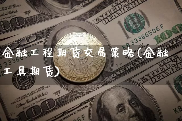 金融工程期货交易策略(金融工具期货)_https://www.kairu168.com_上期所_第1张