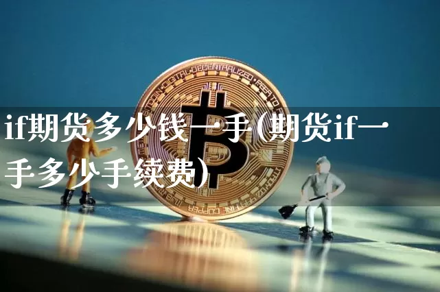 if期货多少钱一手(期货if一手多少手续费)_https://www.kairu168.com_中金所_第1张