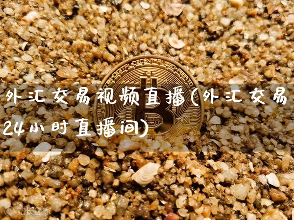外汇交易视频直播(外汇交易24小时直播间)_https://www.kairu168.com_郑商所_第1张