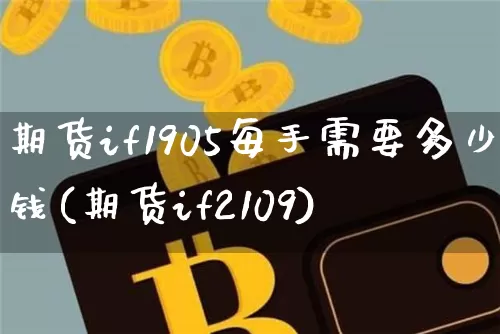 期货if1905每手需要多少钱(期货if2109)_https://www.kairu168.com_上期所_第1张
