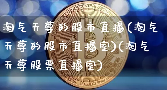 淘气天尊的股市直播(淘气天尊的股市直播室)(淘气天尊股票直播室)_https://www.kairu168.com_郑商所_第1张