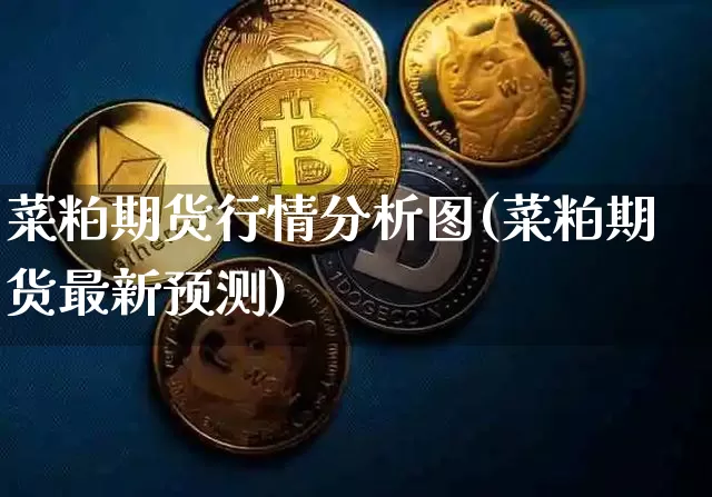 菜粕期货行情分析图(菜粕期货最新预测)_https://www.kairu168.com_广期所_第1张