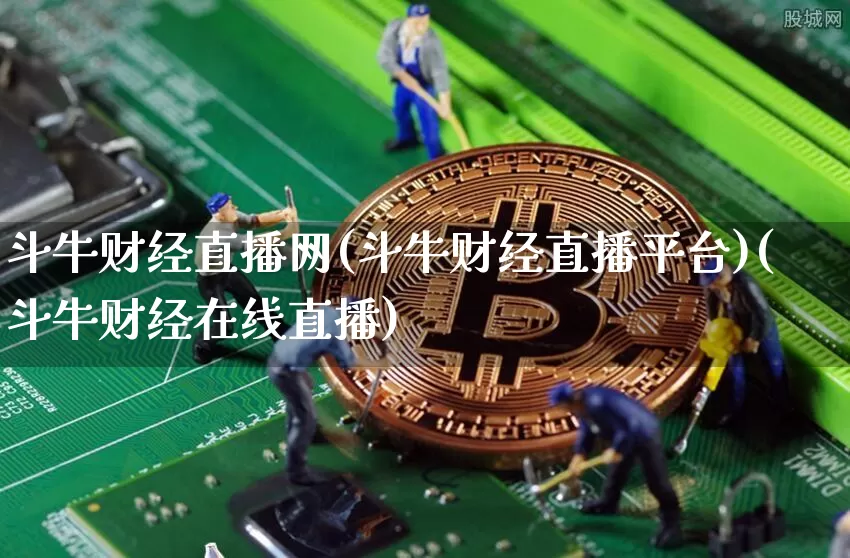 斗牛财经直播网(斗牛财经直播平台)(斗牛财经在线直播)_https://www.kairu168.com_广期所_第1张