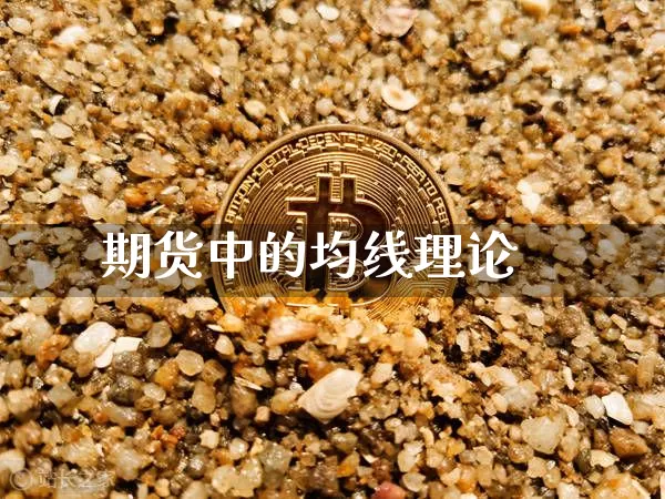 期货中的均线理论_https://www.kairu168.com_郑商所_第1张
